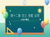 第十二章 定義 命題 證明小結(jié)與思考（單元復(fù)習(xí)課件）-2024-2025學(xué)年七年級數(shù)學(xué)下冊（蘇科版2024）
