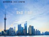 《8.1與三角形有關(guān)的邊和角第1課時》課件 數(shù)學(xué)華東師大版（2024）七年級下冊第8章