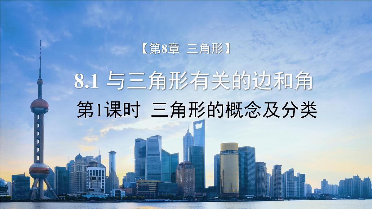 《8.1与三角形有关的边和角第1课时》课件 数学华东师大版（2024）七年级下册第8章第3页