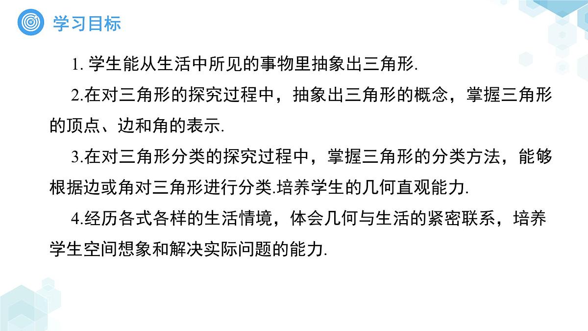 《8.1与三角形有关的边和角第1课时》课件 数学华东师大版（2024）七年级下册第8章第4页