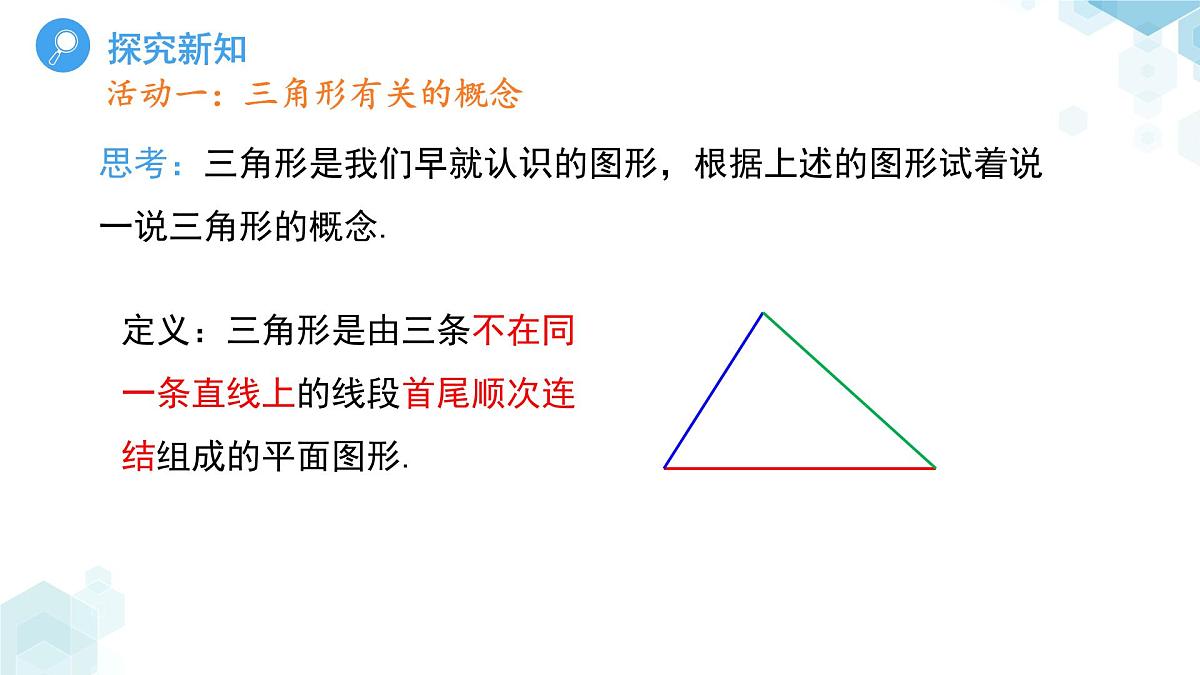《8.1与三角形有关的边和角第1课时》课件 数学华东师大版（2024）七年级下册第8章第6页