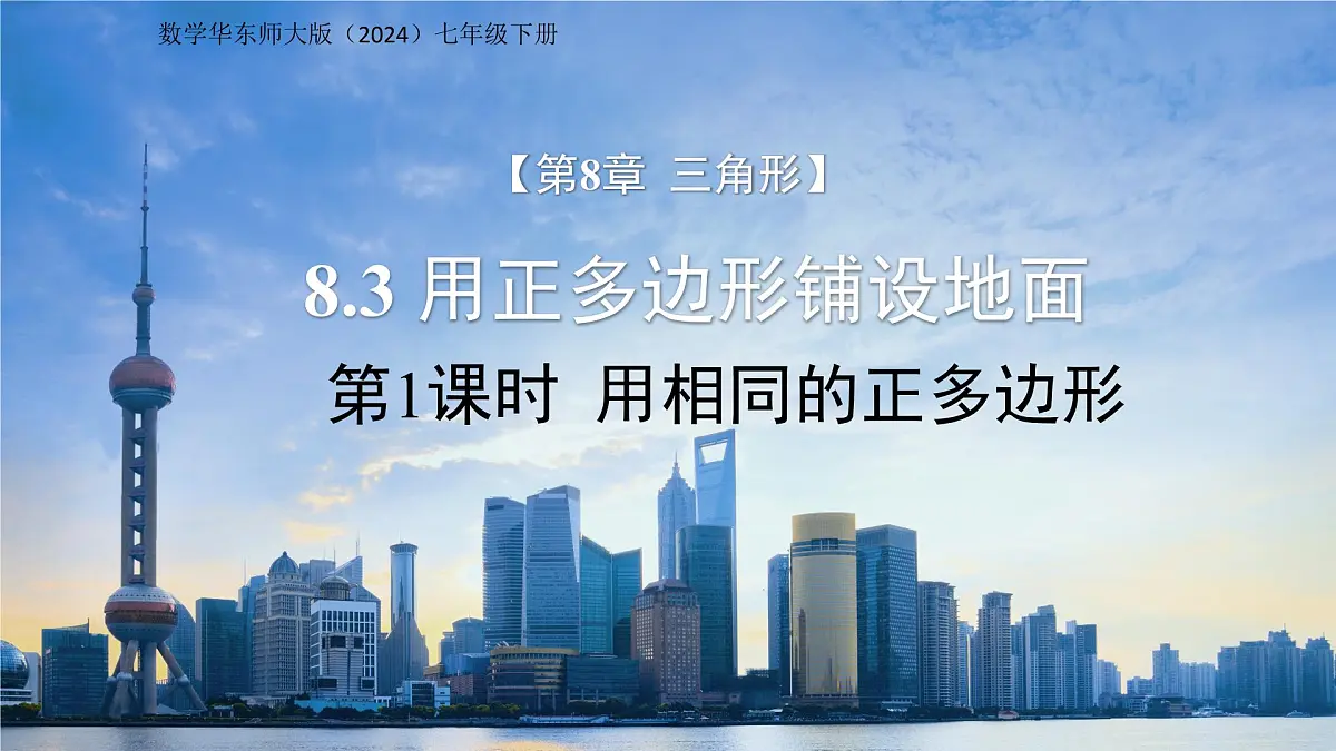 《8.3用正多边形铺设地面第1课时》课件 数学华东师大版（2024）七年级下册第8章第1页