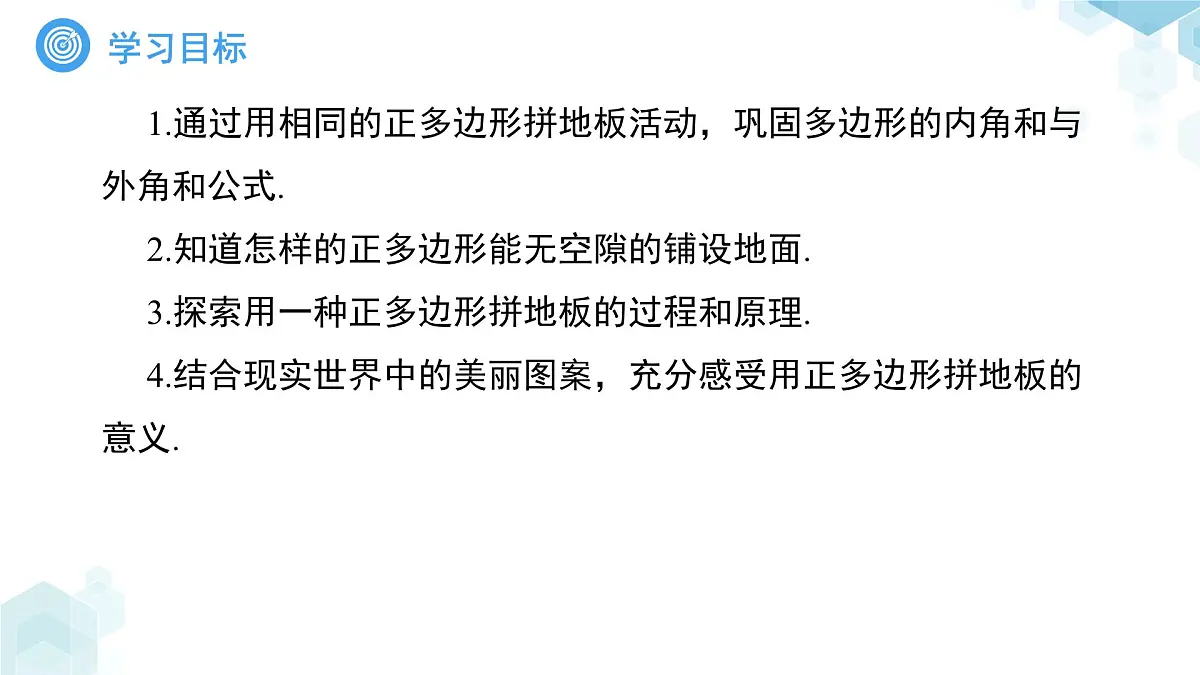 《8.3用正多边形铺设地面第1课时》课件 数学华东师大版（2024）七年级下册第8章第2页