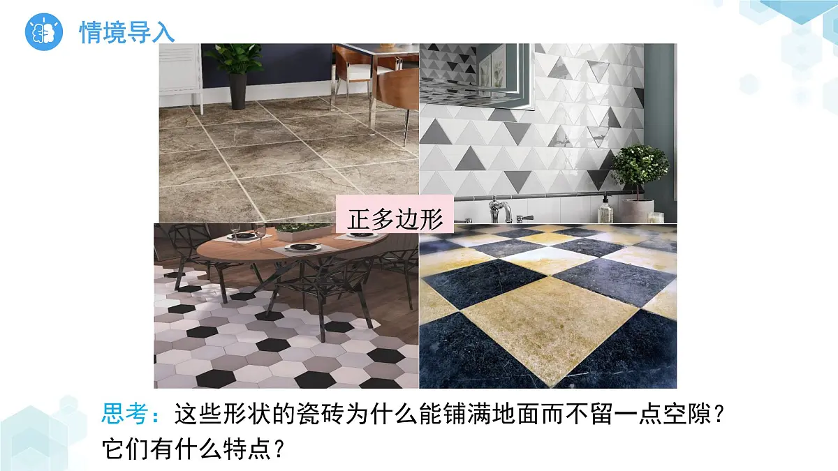 《8.3用正多边形铺设地面第1课时》课件 数学华东师大版（2024）七年级下册第8章第3页