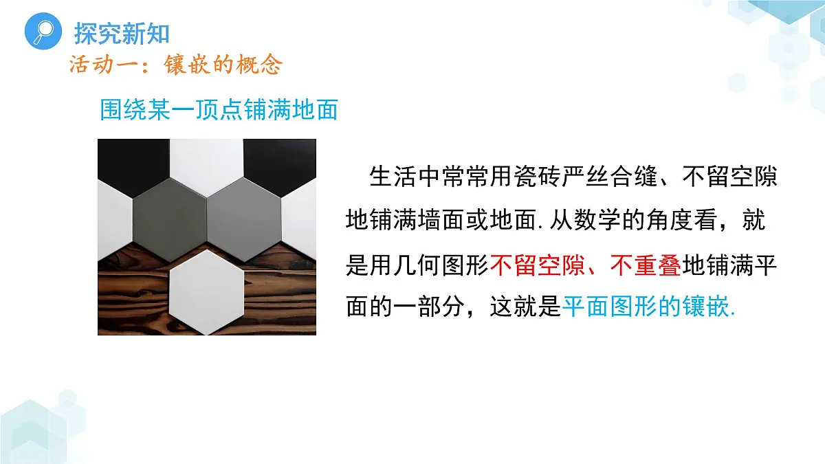 《8.3用正多边形铺设地面第1课时》课件 数学华东师大版（2024）七年级下册第8章第4页