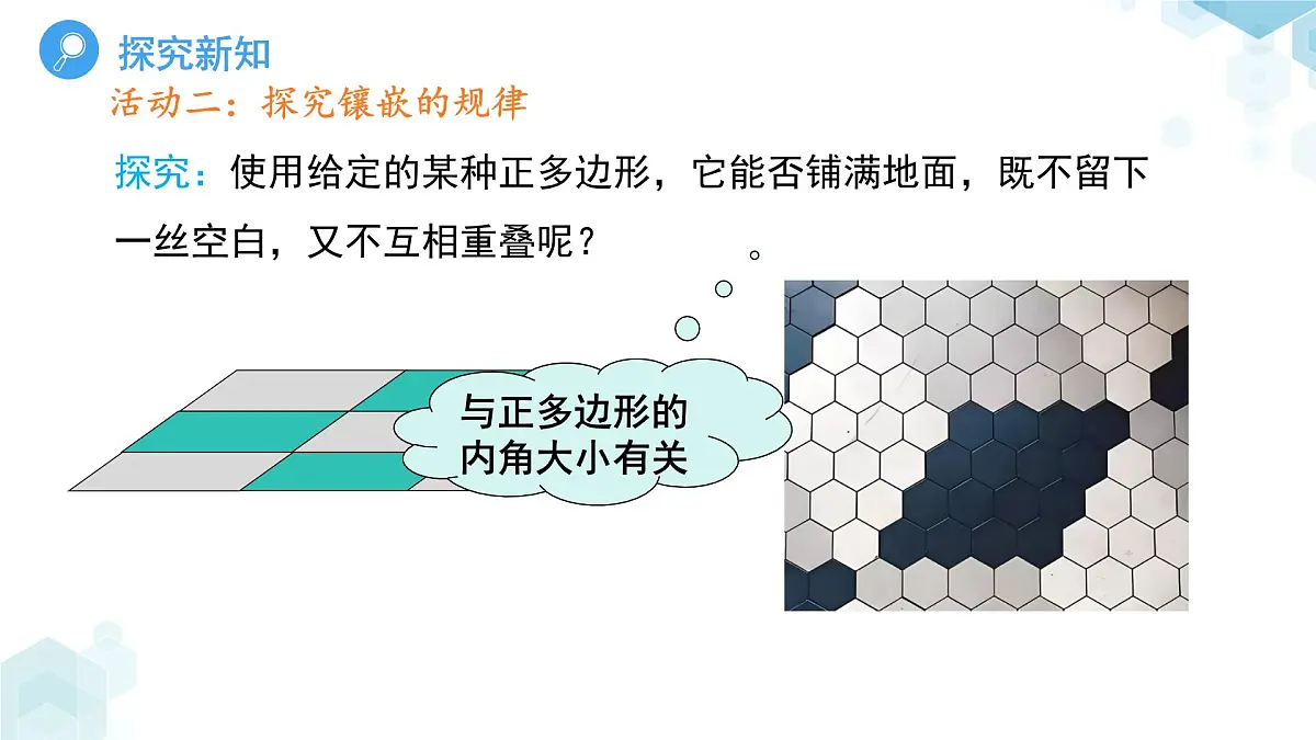 《8.3用正多边形铺设地面第1课时》课件 数学华东师大版（2024）七年级下册第8章第5页