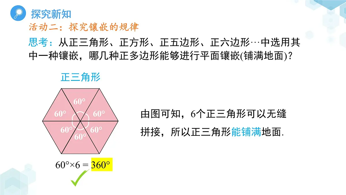 《8.3用正多边形铺设地面第1课时》课件 数学华东师大版（2024）七年级下册第8章第7页