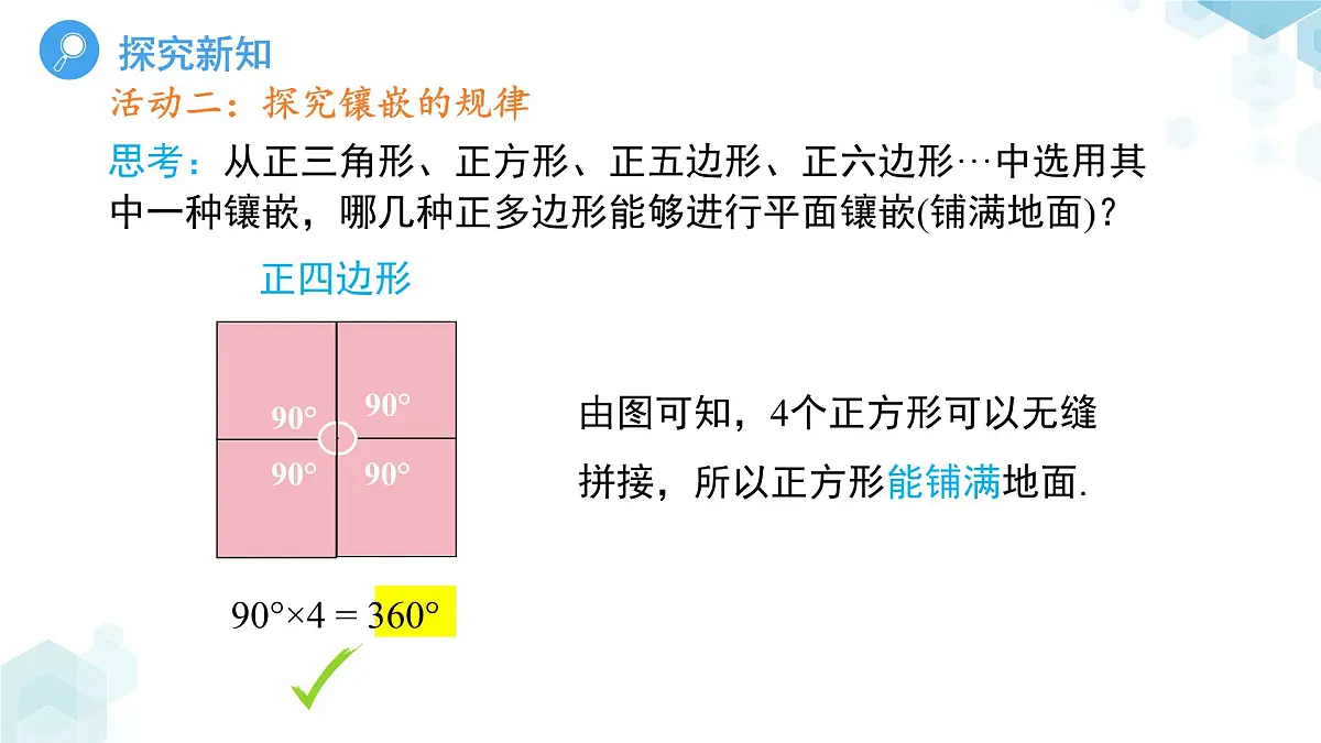 《8.3用正多边形铺设地面第1课时》课件 数学华东师大版（2024）七年级下册第8章第8页