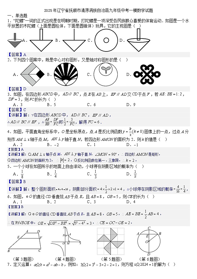 2025年辽宁省抚顺市清原满族自治县九年级中考一模数学试题（答案版）第1页