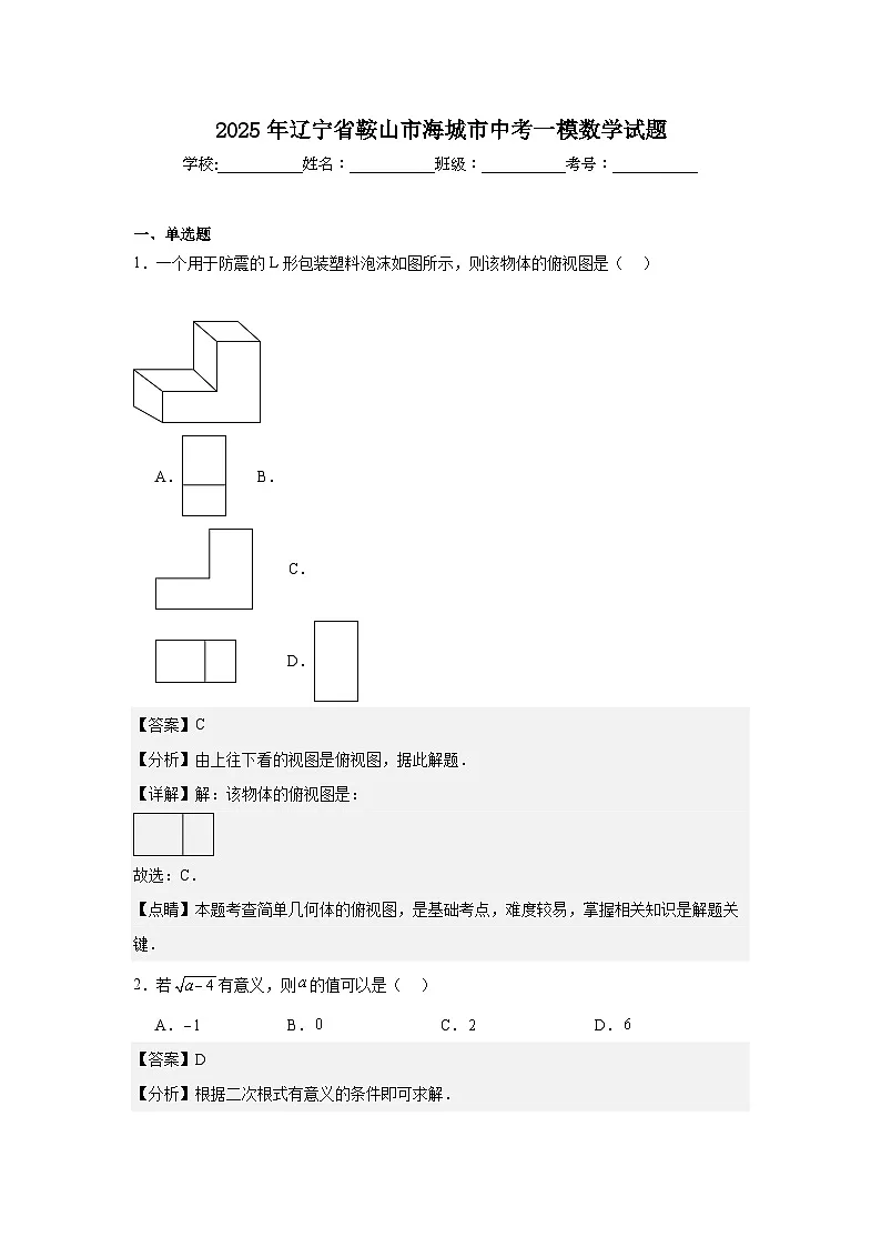 2025年辽宁省鞍山市海城市中考一模数学试题(教师版)第1页