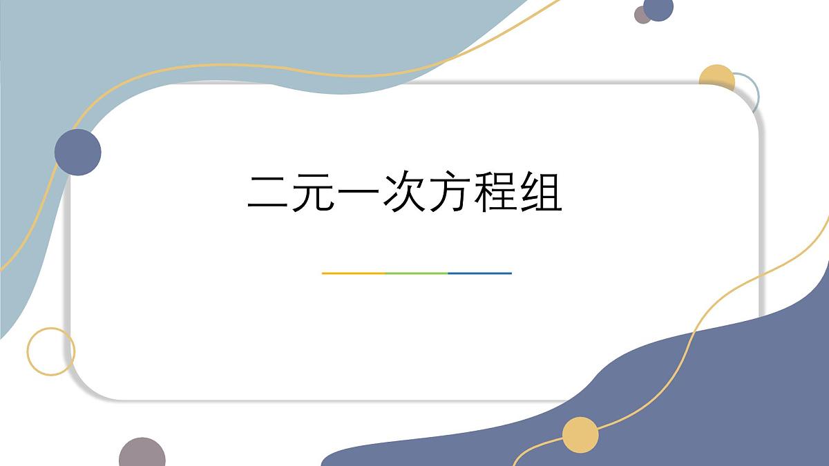 6.1 二元一次方程组 课件-冀教版（2024） 数学七年级下册第1页