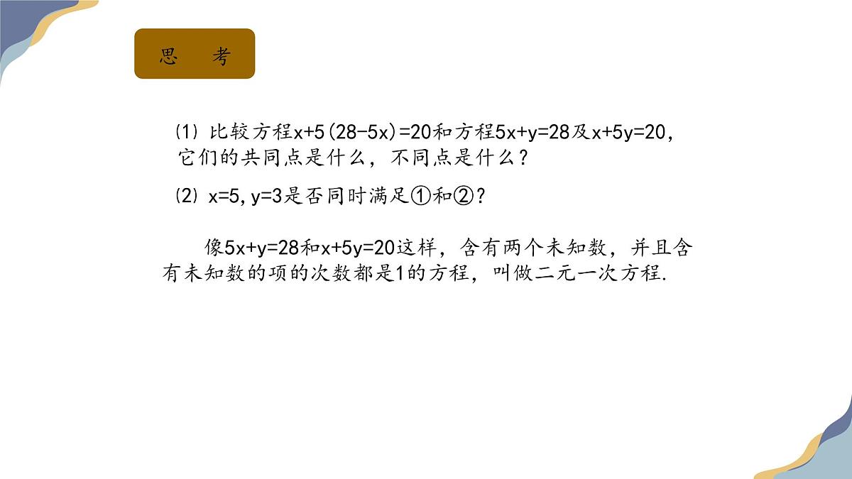 6.1 二元一次方程组 课件-冀教版（2024） 数学七年级下册第5页