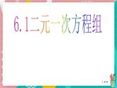 6.1 二元一次方程組課件-冀教版（2024） 數(shù)學(xué)七年級下冊