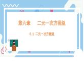 6.1二元一次方程組 課件  冀教版（2024） 數(shù)學(xué)七年級下冊