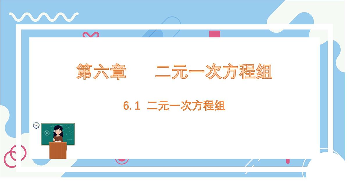 6.1二元一次方程组 课件 冀教版（2024） 数学七年级下册第1页