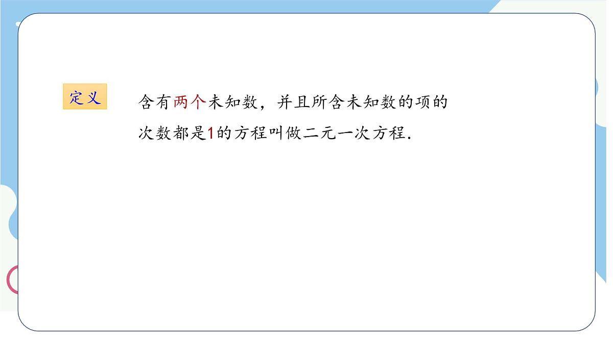 6.1二元一次方程组 课件 冀教版（2024） 数学七年级下册第8页