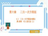 6.2二元一次方程組的解法 第1課時(shí) 課件  冀教版（2024） 數(shù)學(xué)七年級(jí)下冊(cè)