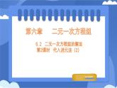 6.2二元一次方程組的解法 第2課時(shí) 課件 冀教版（2024） 數(shù)學(xué)七年級(jí)下冊(cè)