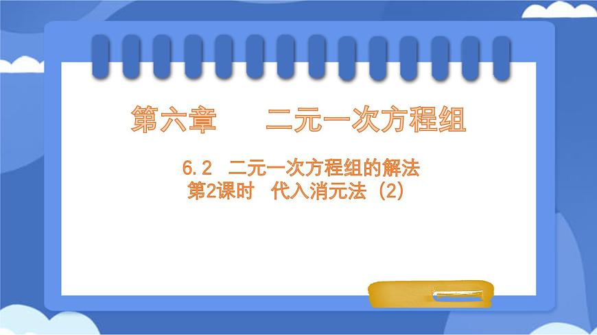 6.2二元一次方程组的解法 第2课时 课件 冀教版（2024） 数学七年级下册第1页