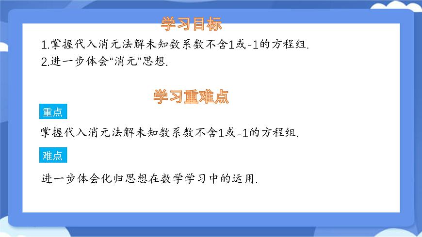 6.2二元一次方程组的解法 第2课时 课件 冀教版（2024） 数学七年级下册第2页