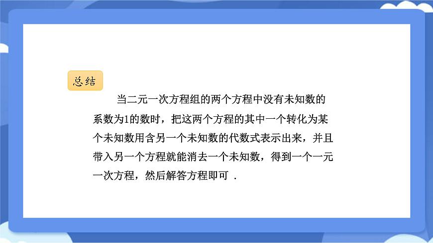 6.2二元一次方程组的解法 第2课时 课件 冀教版（2024） 数学七年级下册第5页