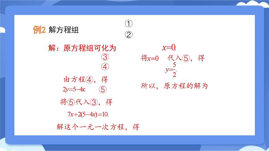 6.2二元一次方程组的解法 第2课时 课件 冀教版（2024） 数学七年级下册第6页