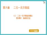 6.2二元一次方程組的解法 第3課時(shí) 課件 冀教版（2024） 數(shù)學(xué)七年級(jí)下冊(cè)