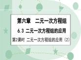 6.3.2 二元一次方程組的應(yīng)用（2） 課件 冀教版（2024） 數(shù)學(xué)七年級(jí)下冊(cè)