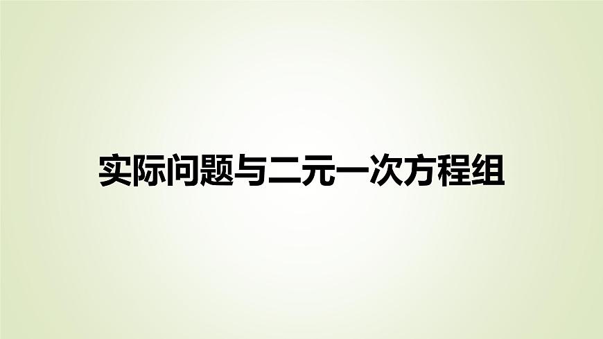 6.3二元一次方程组的应用  课件  冀教版（2024） 数学七年级下册第1页