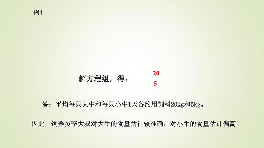 6.3二元一次方程组的应用  课件  冀教版（2024） 数学七年级下册第5页