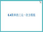 6.4《簡(jiǎn)單的三元一次方程組》課件 冀教版（2024） 數(shù)學(xué)七年級(jí)下冊(cè)