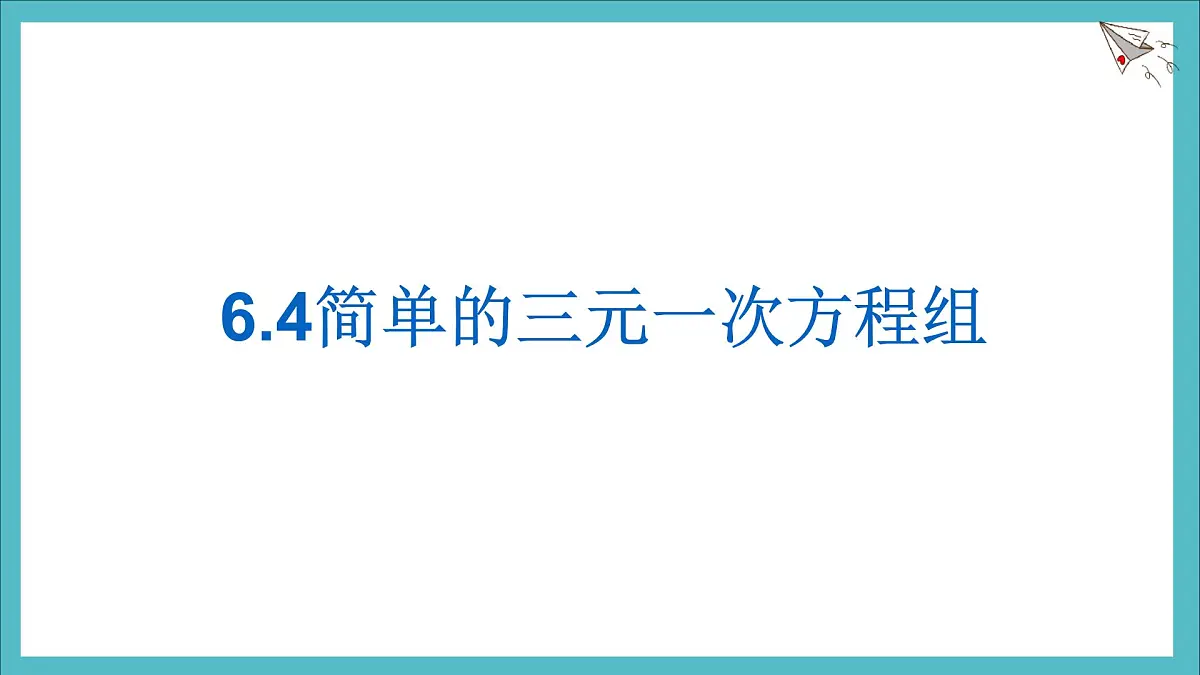 6.4《简单的三元一次方程组》课件 冀教版（2024） 数学七年级下册第1页