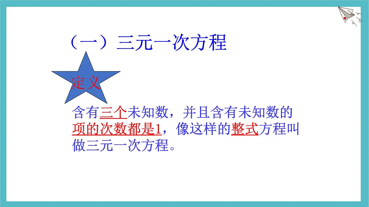 6.4《简单的三元一次方程组》课件 冀教版（2024） 数学七年级下册第4页