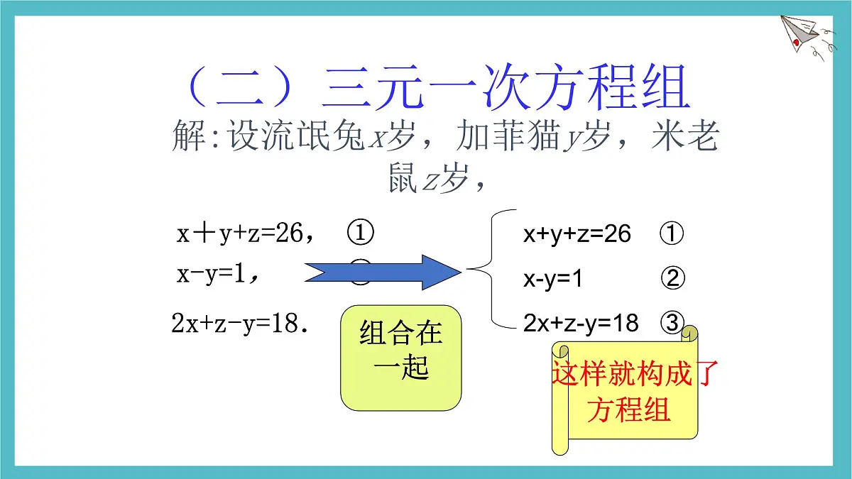 6.4《简单的三元一次方程组》课件 冀教版（2024） 数学七年级下册第5页