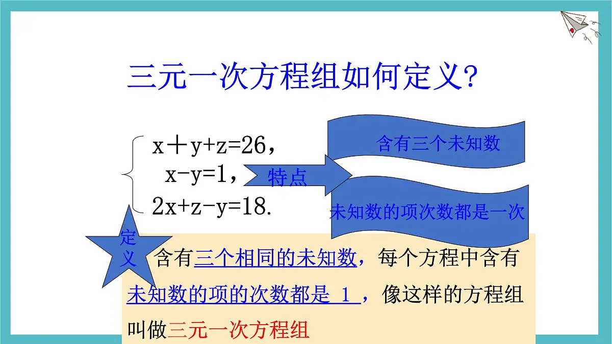 6.4《简单的三元一次方程组》课件 冀教版（2024） 数学七年级下册第6页