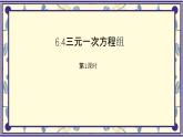 6.4三元一次方程組第一課時(shí)課件 冀教版（2024） 數(shù)學(xué)七年級(jí)下冊(cè)