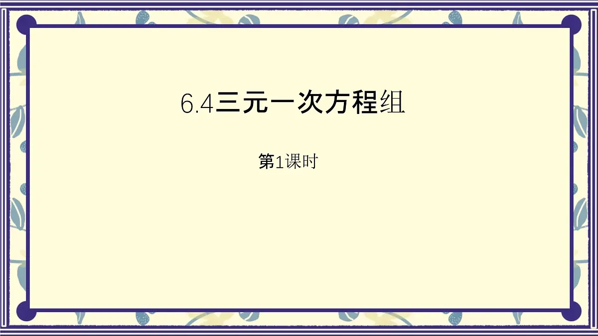 6.4三元一次方程组第一课时课件 冀教版（2024） 数学七年级下册第1页