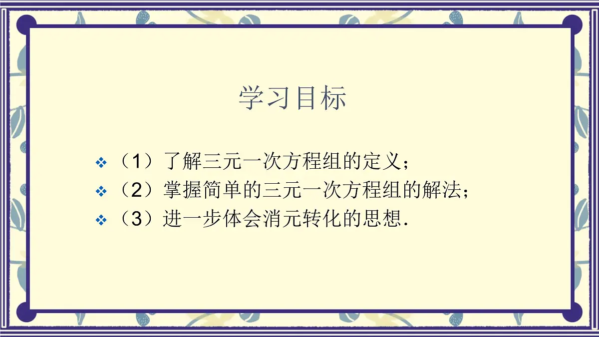 6.4三元一次方程组第一课时课件 冀教版（2024） 数学七年级下册第3页