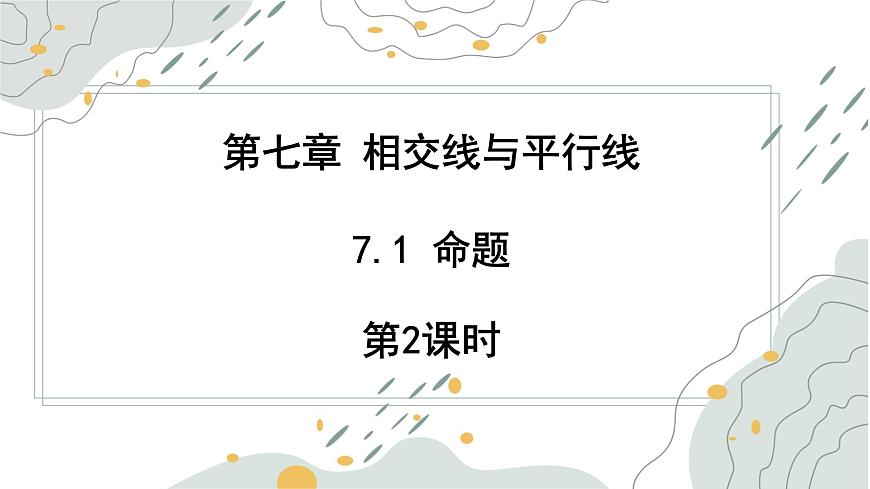 7.1 命题 第2课时  课件 冀教版（2024） 数学七年级下册第1页