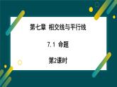 7.1 命題（ 第2課時） 課件  冀教版（2024） 數(shù)學(xué)七年級下冊