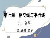 7.1.1  命題 課件 冀教版（2024） 數(shù)學(xué)七年級下冊