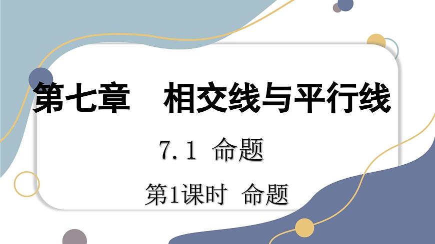 7.1.1  命题 课件 冀教版（2024） 数学七年级下册第1页