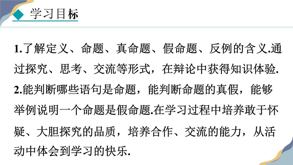 7.1.1  命题 课件 冀教版（2024） 数学七年级下册第3页