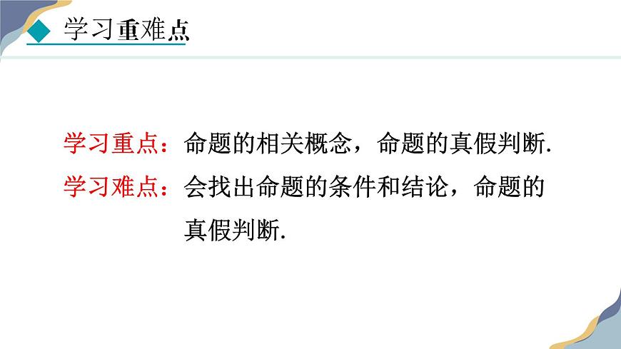 7.1.1  命题 课件 冀教版（2024） 数学七年级下册第4页