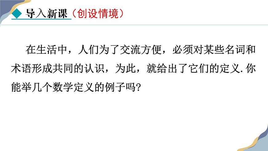 7.1.1  命题 课件 冀教版（2024） 数学七年级下册第5页