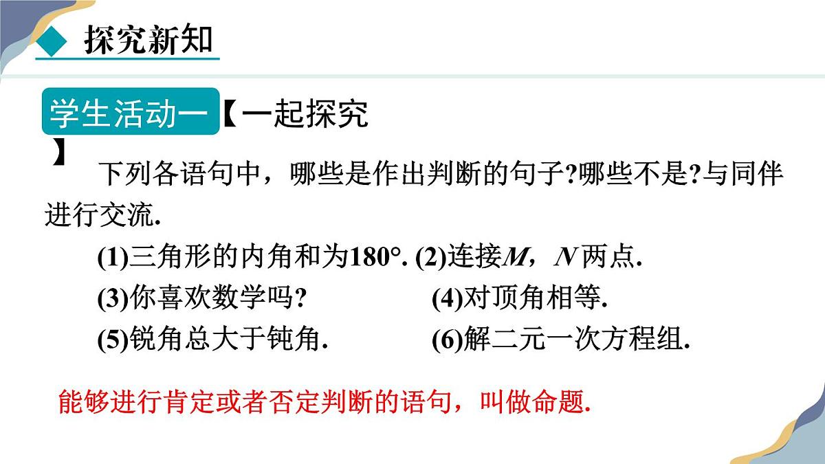 7.1.1  命题 课件 冀教版（2024） 数学七年级下册第6页