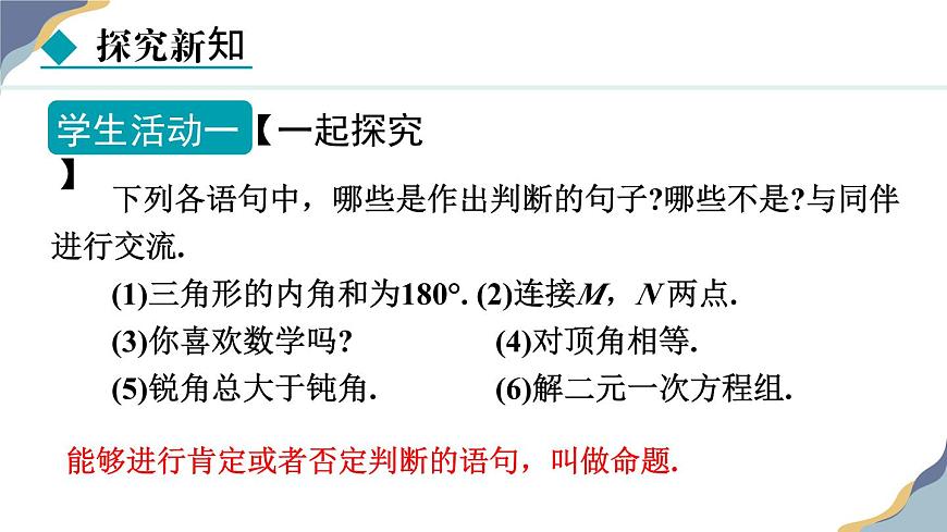 7.1.1  命题 课件 冀教版（2024） 数学七年级下册第6页
