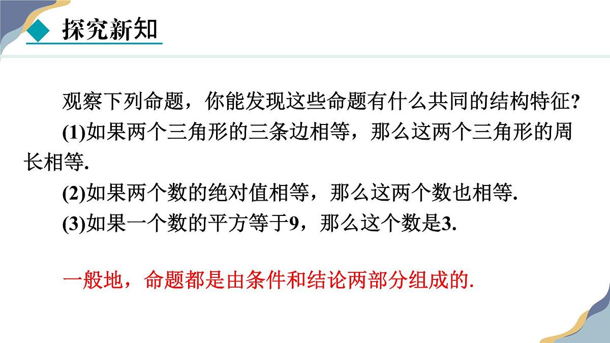 7.1.1  命题 课件 冀教版（2024） 数学七年级下册第7页