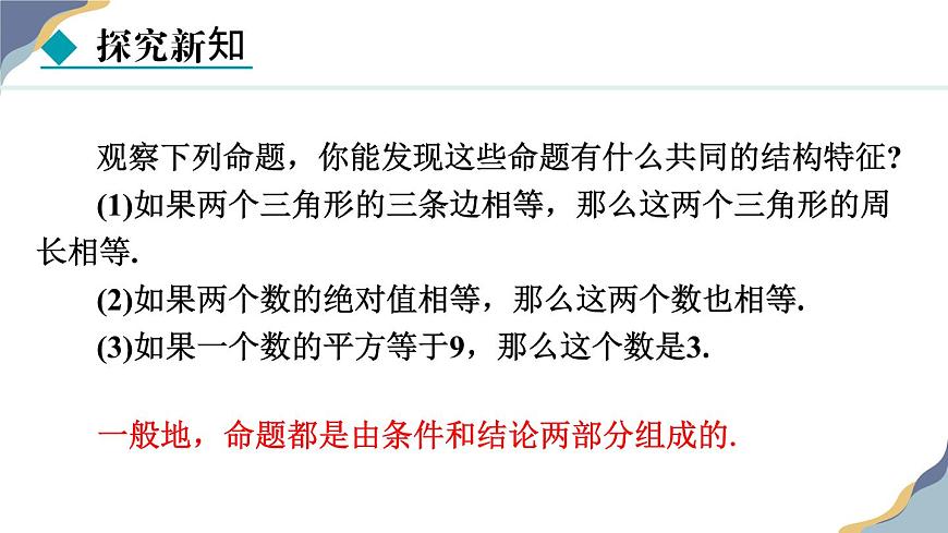 7.1.1  命题 课件 冀教版（2024） 数学七年级下册第7页