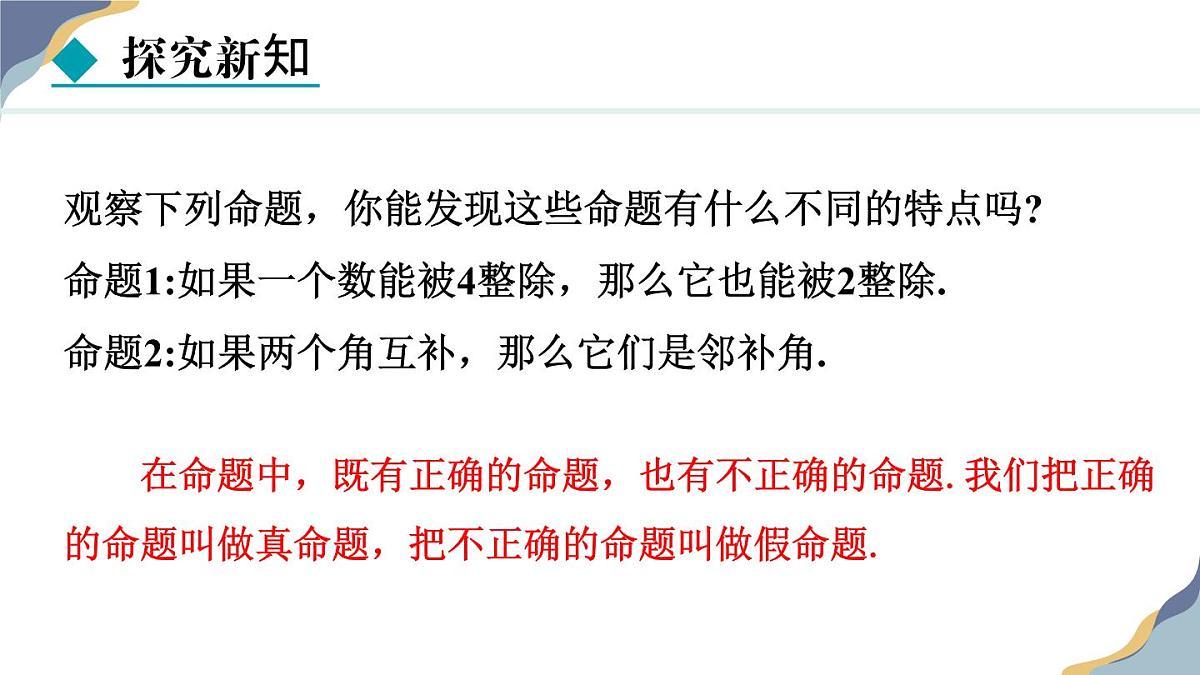 7.1.1  命题 课件 冀教版（2024） 数学七年级下册第8页